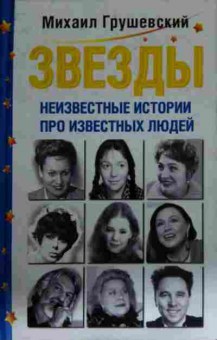 Книга Грушевский М. Звёзды Неизвестные истории про известных людей, 11-14291, Баград.рф